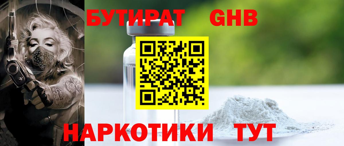 БУТИРАТ GHB  Вход с VPN  Комсомольск-на-Амуре 