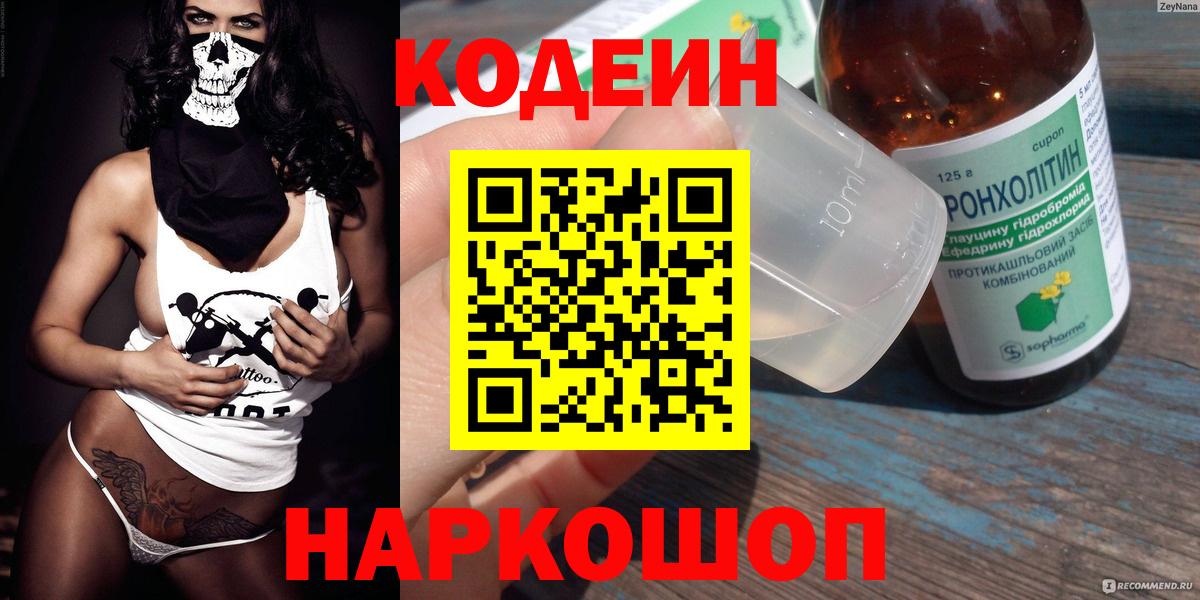 Codein напиток Lean (лин) Комсомольск-на-Амуре